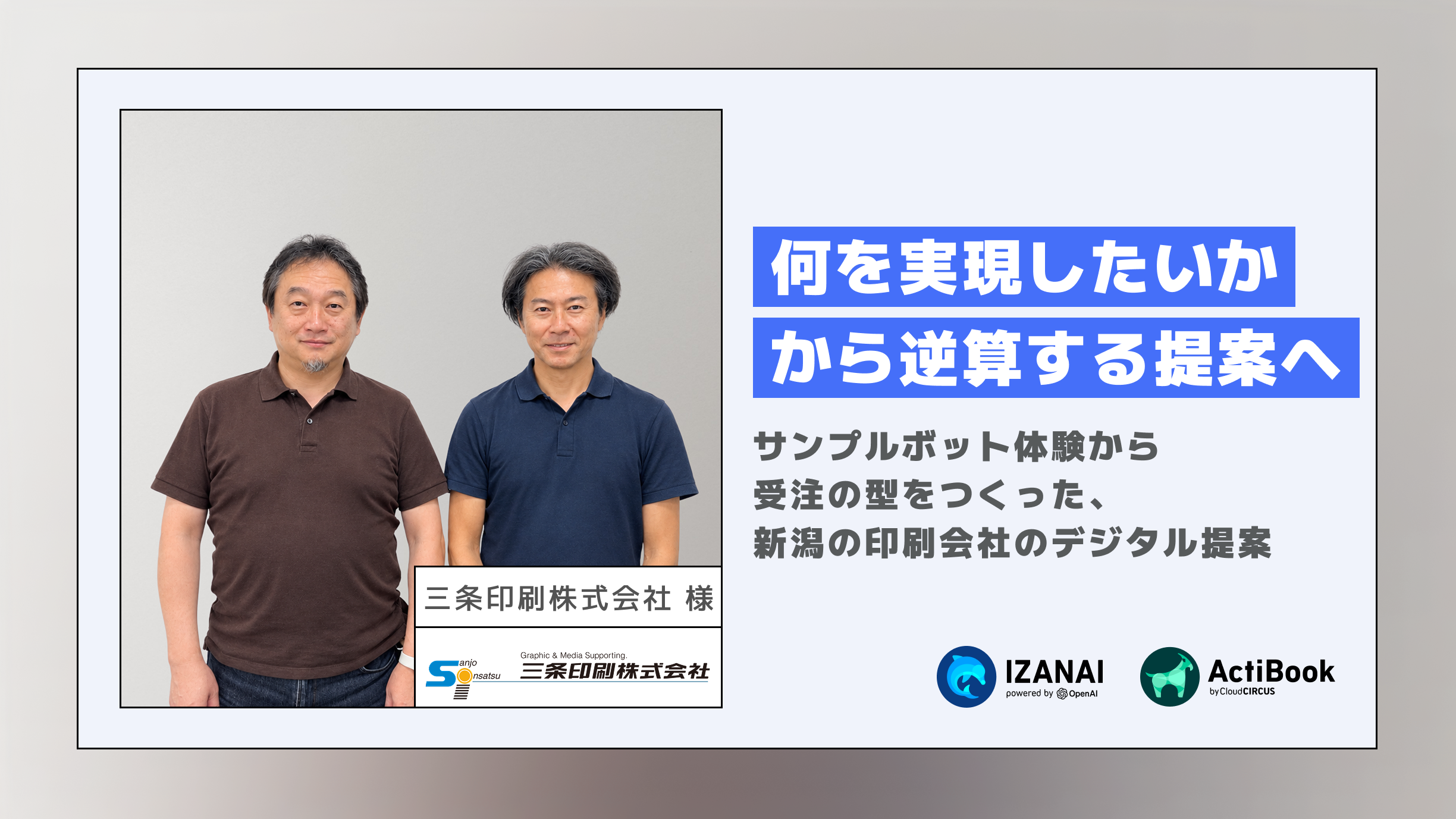 「何を実現したいか」から逆算する提案へ。サンプルボット体験から受注の型をつくった、新潟の印刷会社のデジタル提案｜三条印刷株式会社様